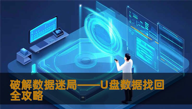 破解数据迷局——U盘数据找回全攻略