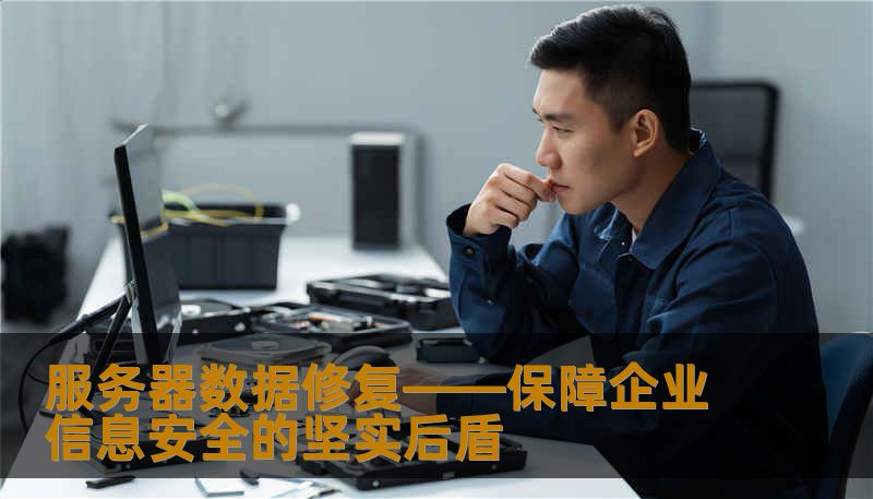 服务器数据修复——保障企业信息安全的坚实后盾