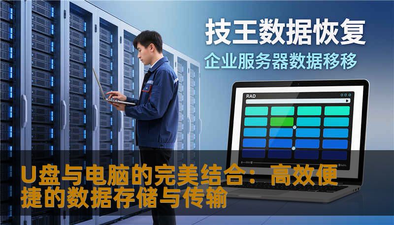 U盘与电脑的完美结合：高效便捷的数据存储与传输