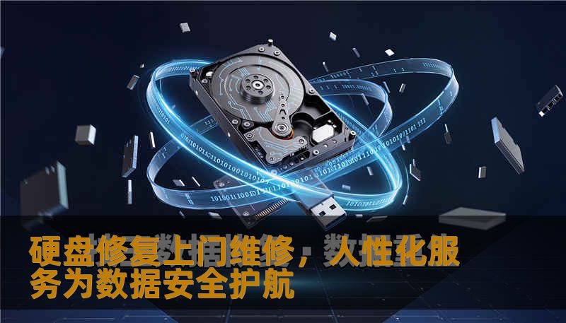 硬盘修复上门维修,人性化服务为数据安全护航 硬盘修复上门维修,人性化服务为数据安全护航