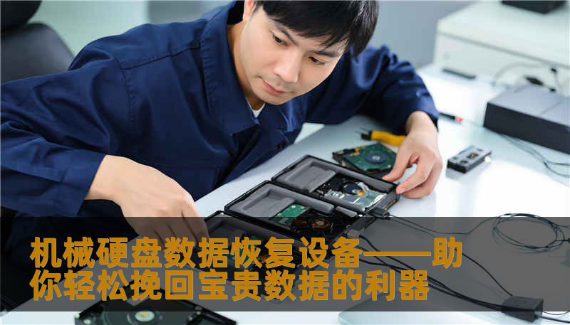 机械硬盘数据恢复设备——助你轻松挽回宝贵数据的利器