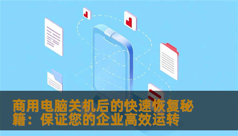 商用电脑关机后的快速恢复秘籍：保证您的企业高效运转