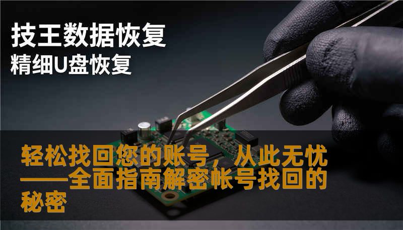 轻松找回您的账号，从此无忧——全面指南解密帐号找回的秘密