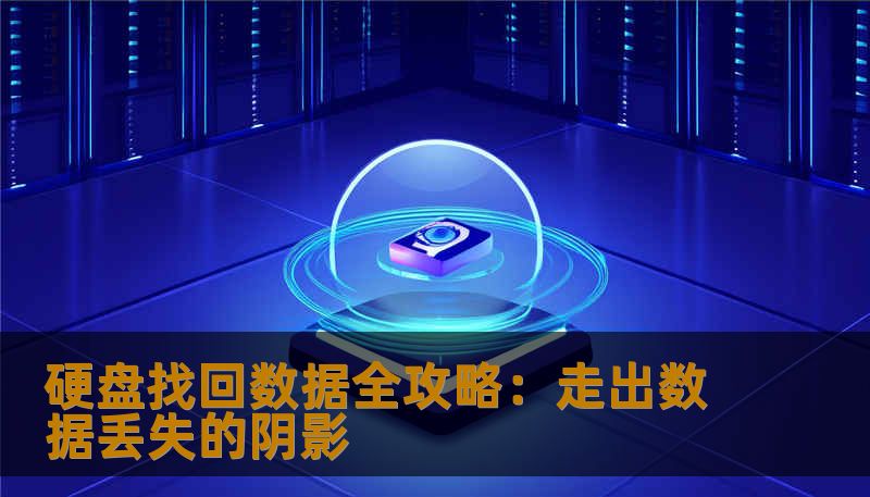 硬盘找回数据全攻略：走出数据丢失的阴影