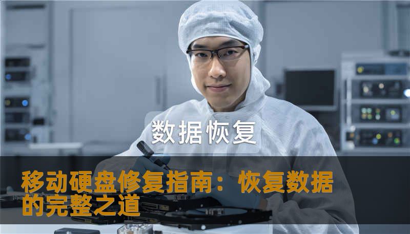 移动硬盘修复指南:恢复数据的完整之道 移动硬盘修复指南:恢复数据的完整之道
