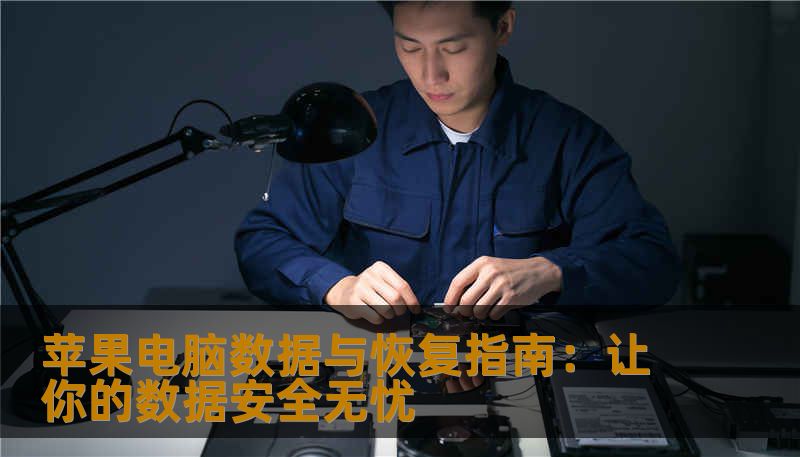 苹果电脑数据与恢复指南：让你的数据安全无忧