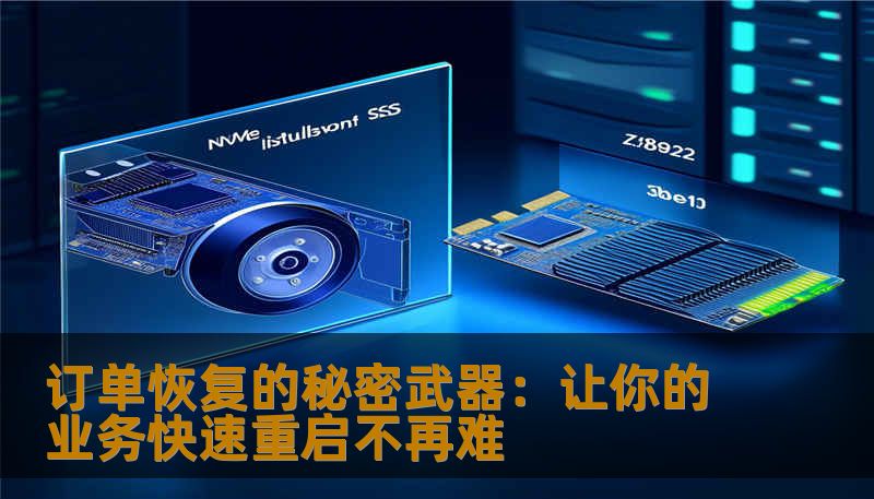 订单恢复的秘密武器：让你的业务快速重启不再难