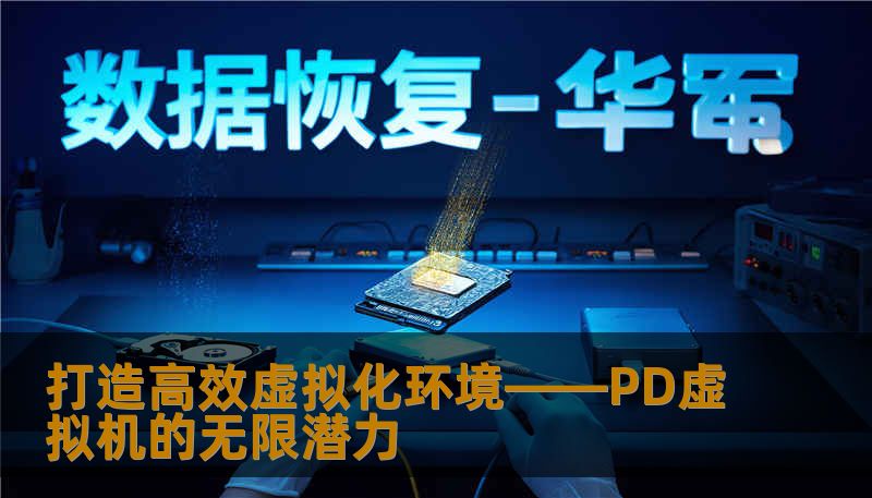 打造高效虚拟化环境——PD虚拟机的无限潜力_恢复教程_恢复资讯_技王数据恢复-技王数据恢复中心