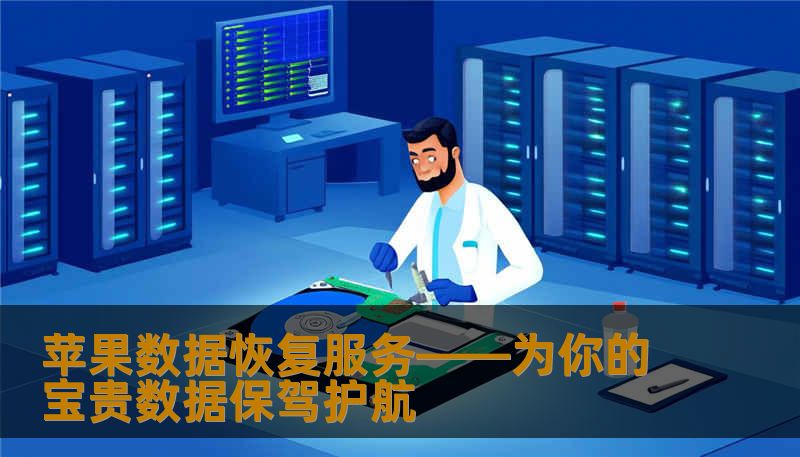 在这个数字化高速发展的时代，数据就是我们的生命线。苹果设备以其流畅的体验和优质的生态圈赢得了众多用户的喜爱。然而，数据丢失却成为困扰许多用户的难题。苹果数据恢复服务，专业、安全、快速，助你及时挽回宝贵的文件。本文将深入解析苹果数据恢复的优势与妙招，让你的数据安全无忧。