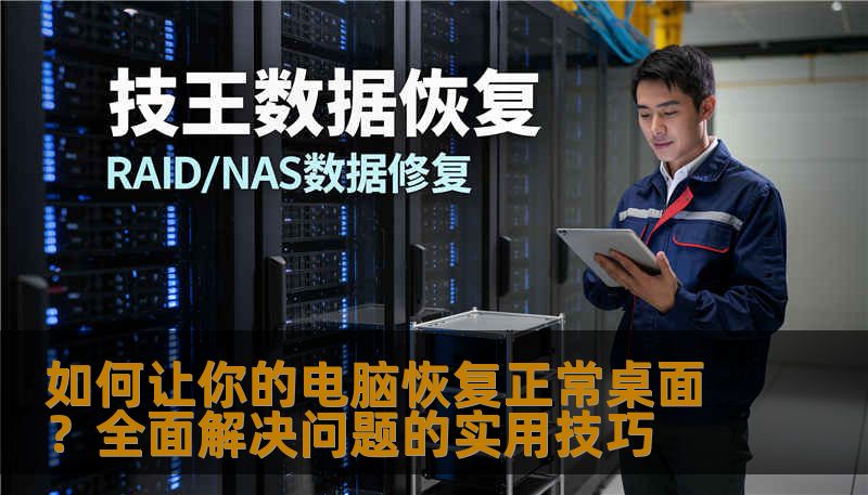 电脑桌面异常或混乱是很多人都曾遇到的常见问题。无论是系统故障、误操作，还是外部因素导致的桌面问题，如何恢复正常桌面是很多用户的迫切需求。本文将详细介绍几种常见的电脑桌面恢复方法，帮助你轻松解决问题，恢复一个清爽有序的桌面环境。