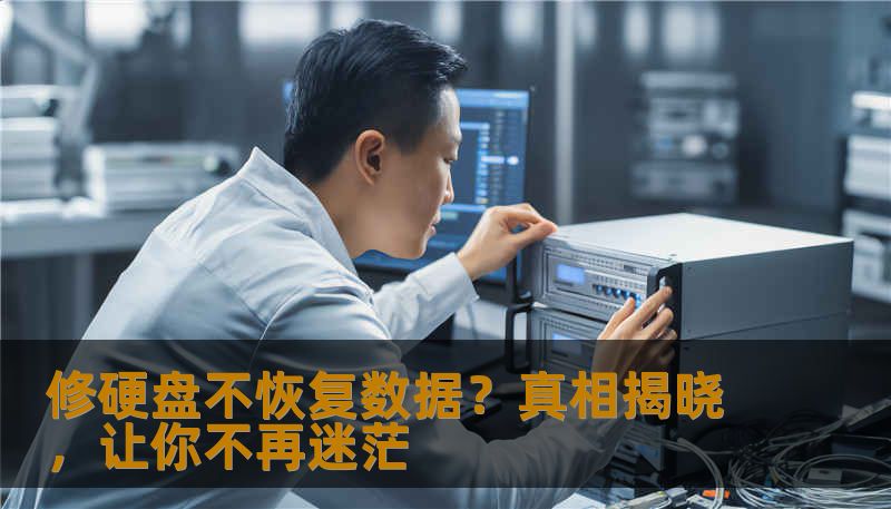 修硬盘不恢复数据？真相揭晓，让你不再迷茫                    硬盘维修：修好它，但未必能找回你的宝贵记忆    当硬盘开始出现故障，比如不识别了、频繁出错、突然变慢，许多用户第一反应都是“修一修就好了”。专业的数据恢复公司也会告诉你：“我们可以帮你修硬盘，让它恢复正常。”这听起来似乎很简单，修一修，数据就能完整无损地归还。    现实情况远比想象复杂。硬盘故障有千百种，从软件层面