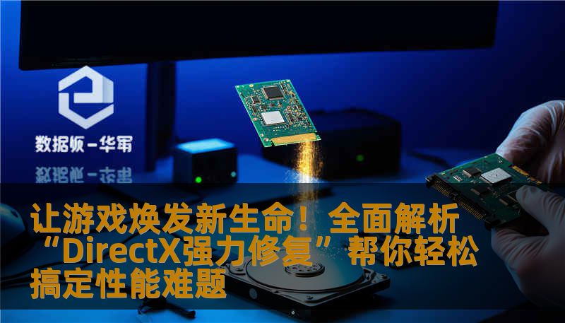 在游戏、图形渲染和多媒体应用中遇到的诸多问题？“DirectX强力修复”助你一键解决掉所有兼容性与性能瓶颈，让电脑如虎添翼，畅享极致体验！