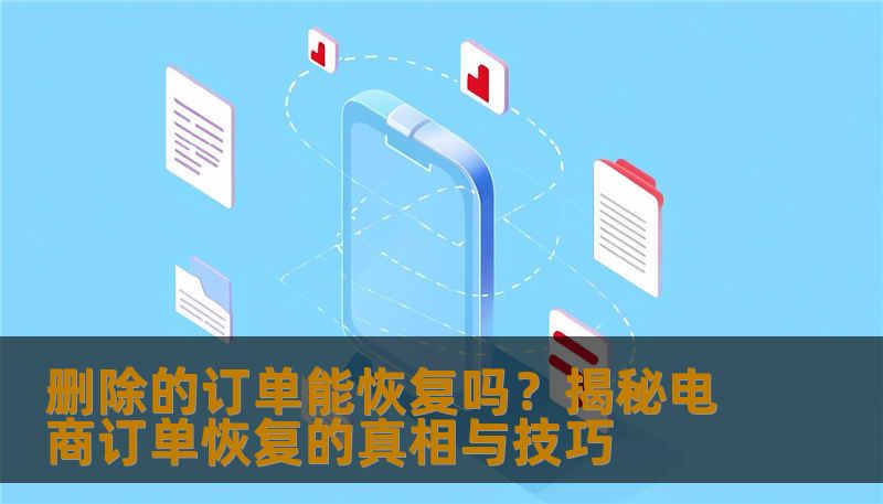在电商购物中，订单误删、误操作常常让用户焦虑不安。本文将深入解析“删除的订单能恢复吗？”的疑问，提供实用技巧与专业建议，帮助你在遇到订单误删时轻松应对，确保购物体验无忧。