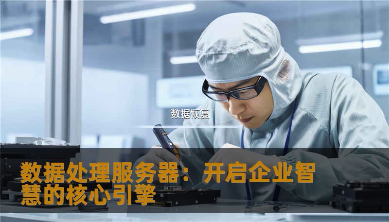 在大数据时代，强大的数据处理服务器成为企业实现数字化转型的关键工具。本文将深入探讨数据处理服务器的技术优势、应用场景以及选择指南，助力企业迈向智能未来。