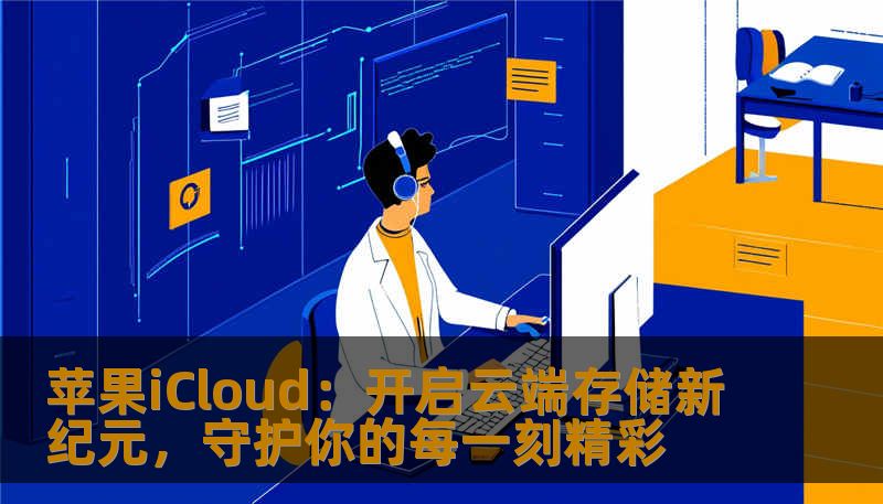 苹果iCloud让你的数据无缝同步、安全存储，轻松应对现代生活的多重需求。探索iCloud的强大功能，享受无忧云端体验，让每一刻都精彩纷呈。