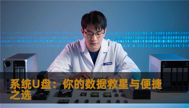 探索系统U盘的强大功能与实用场景，驱动你的数据管理新体验。无论备份、重装还是应急救援，系统U盘都能成为你的可靠伙伴。