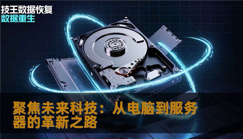 探索电脑与服务器的深度融合，洞察行业趋势，助力企业数字化转型，引领个人和企业迈向更加高效、安全的数字未来。