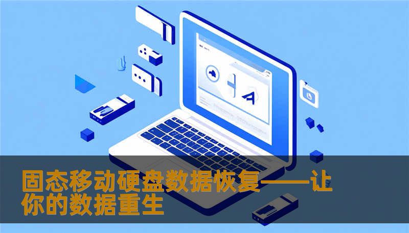本文将为您介绍固态移动硬盘数据恢复的专业方法，帮助您解决数据丢失的烦恼，掌握数据恢复技巧，让重要文件重生。