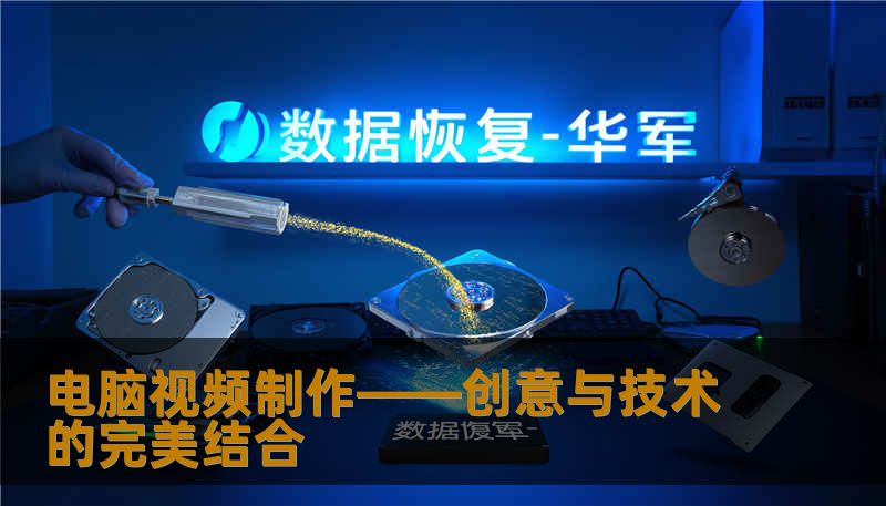 电脑视频制作正在迅速成为各行各业展示创意、推广产品以及表达思想的重要手段。本文将带您了解如何通过电脑视频制作让您的创意实现，提升影响力，并取得成功。