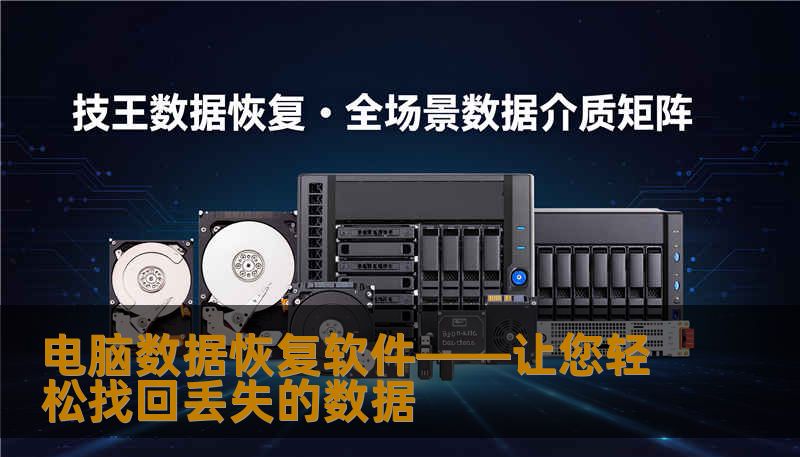 电脑数据恢复软件——让您轻松找回丢失的数据