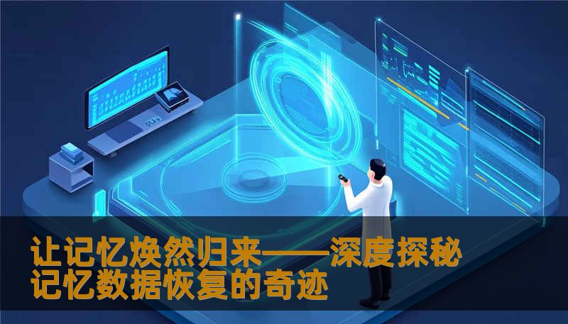 在数字时代，数据丢失成为每个人心头的阴影。本文将带您深入了解记忆数据恢复技术，从原理到应用，让你掌握挽救宝贵记忆的秘密武器。