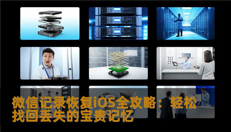 遇到微信聊天记录丢失怎么办？本文详细讲解多种高效的微信记录恢复方法，帮助iOS用户轻松找回重要信息，点亮你的数字生活！