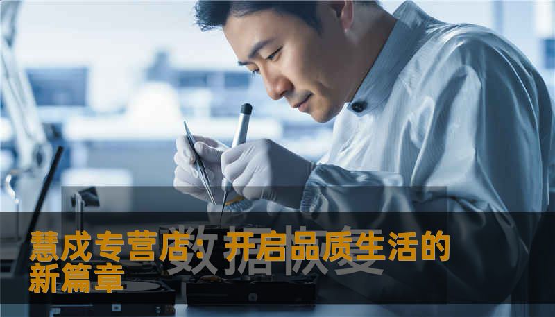 慧戍专营店以其优质的商品、专业的服务和独特的购物体验，赢得了众多消费者的青睐。本文深入探讨慧戍专营店的品牌故事、产品优势以及未来发展方向，带你领略品质生活的无限可能。