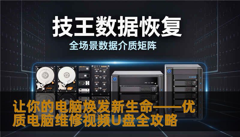 想要自己动手维修电脑，却不知从何入手？优质电脑维修视频U盘，为你提供详细教程，让修复变得简单而有趣。掌握这些技巧，电脑出故障也能自己解决！