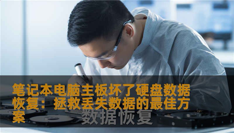 笔记本电脑主板坏了硬盘数据恢复：拯救丢失数据的最佳方案
