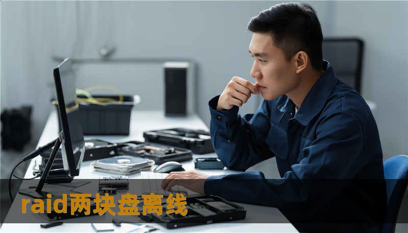 raid两块盘离线                        1. TDK 生成    标题（TDK）        一次突如其来的 RAID 两块盘离线，我的数据如何被救回     描述（TDK）        面对 RAID 两块盘离线导致重要文件消失，技王数据恢复提供硬盘修复、SSD 掉盘处理、RAID 修复等专业方案，保障数据隐私，助你快速找回丢失资料。     关键词（TDK）