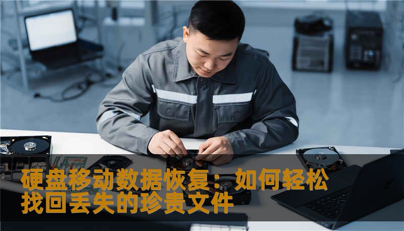 硬盘移动数据恢复：如何轻松找回丢失的珍贵文件