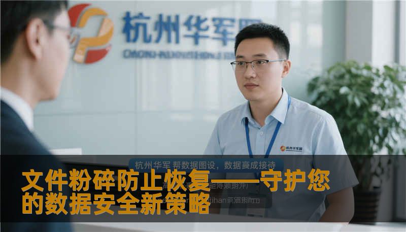 在信息爆炸的时代，数据安全成为每个人的头等大事。本篇软文深入探讨文件粉碎技术，如何有效防止敏感文件被恢复，打造坚不可摧的隐私防线。