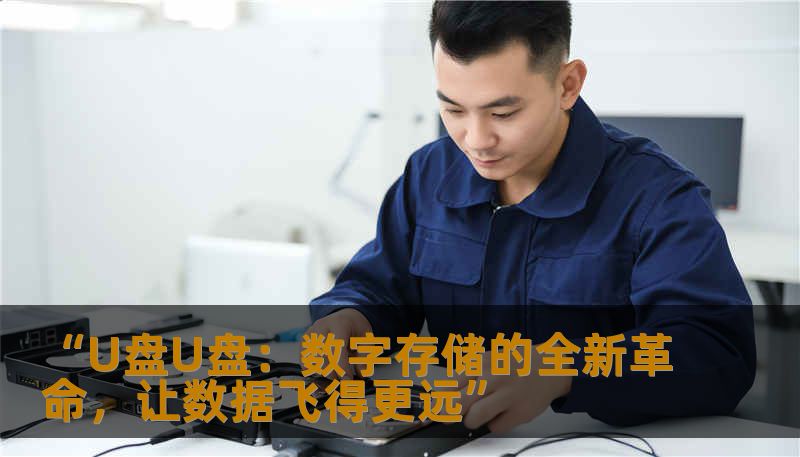 在高速发展的数字时代，U盘不仅仅是存储的工具，更是工作与生活中不可或缺的伙伴。本文将带你深入探讨U盘的演变、选择技巧以及未来趋势，让你的数据存储变得更智能、更安全、更高效。