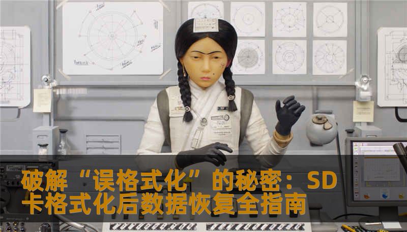 破解“误格式化”的秘密：SD卡格式化后数据恢复全指南