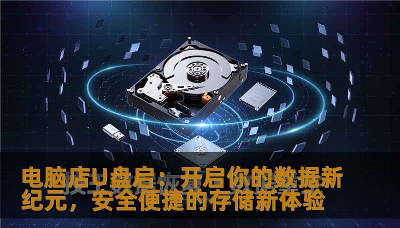 电脑店U盘启:开启你的数据新纪元,安全便捷的存储新体验 电脑店U盘启:开启你的数据新纪元,安全便捷的存储新体验