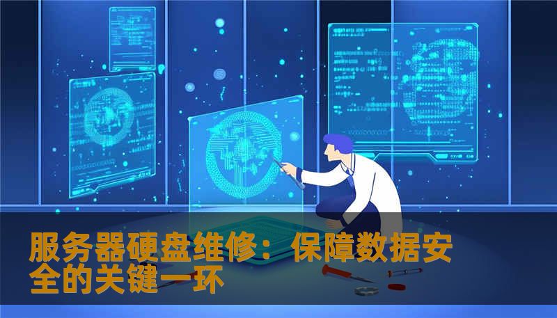 服务器硬盘维修：保障数据安全的关键一环