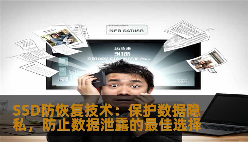 SSD防恢复技术：保护数据隐私，防止数据泄露的最佳选择
