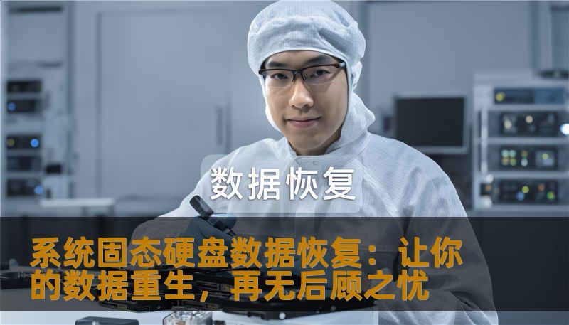 系统固态硬盘数据恢复：让你的数据重生，再无后顾之忧                    在这个信息爆炸的时代，硬盘已成为我们生活与工作中不可缺少的存储设备，特别是固态硬盘（SSD），凭借高速读写性能和稳定性，广泛应用于电脑、工作站乃至高端服务器。令人烦恼的是，硬盘毕竟是电子设备，遇到数据丢失、系统崩溃、意外格式化等情况时，许多用户都陷入“慌乱”之中。    尤其是系统固态硬盘，数据一旦丢失，恢复