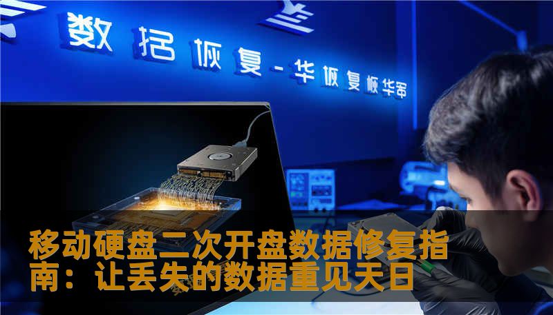 移动硬盘二次开盘数据修复指南：让丢失的数据重见天日