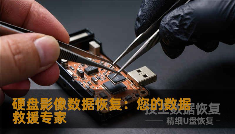 硬盘影像数据恢复：您的数据救援专家