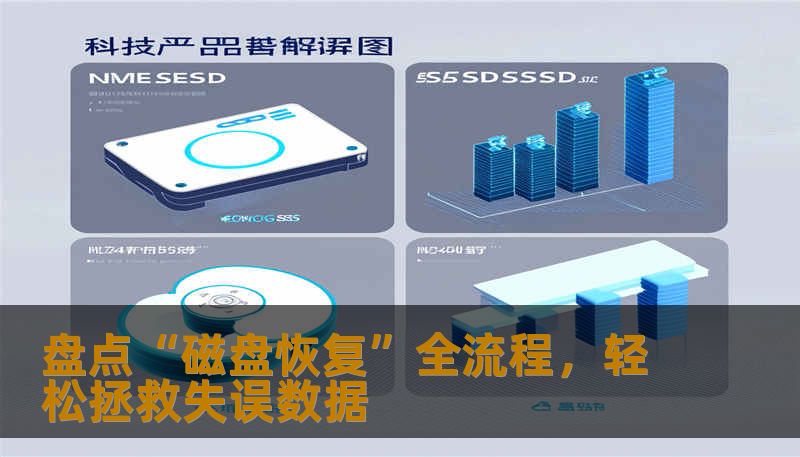 磁盘故障频发，数据丢失令人心惊？本文深度解析磁盘恢复的实用技巧与工具，帮助你快速、安全地挽救宝贵文件，为数据安全保驾护航！