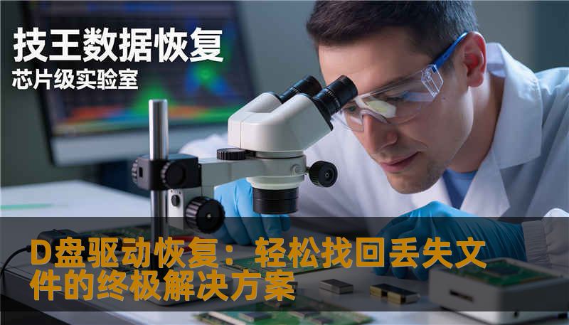 D盘驱动恢复：轻松找回丢失文件的终极解决方案