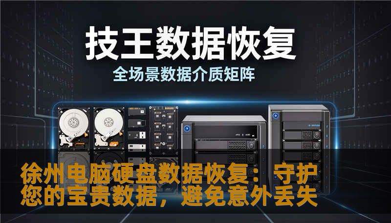 徐州电脑硬盘数据恢复：守护您的宝贵数据，避免意外丢失