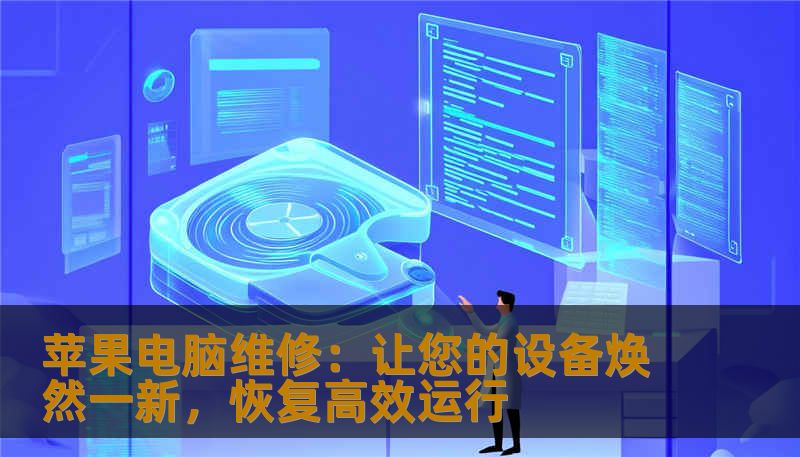 苹果电脑维修:让您的设备焕然一新,恢复高效运行 苹果电脑维修:让您的设备焕然一新,恢复高效运行