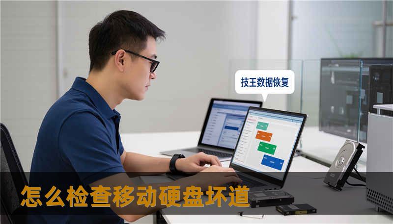 怎么检查移动硬盘坏道                        1. TDK（示例）    Title / 标题SEO（28–52字，自然嵌入“怎么检查移动硬盘坏道”）             《工作与生活中怎么检查移动硬盘坏道？从排查到修复全流程解析》                 当移动硬盘出现异常、SSD掉盘或RAID损坏时，技王数据恢复提供专业数据恢复方案，涵盖硬盘修复、服务器恢复、