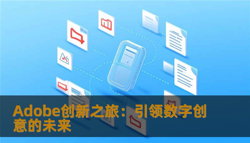 探索Adobe的无限潜能，从专业设计到数字创新，感受其如何改变我们的工作和生活，让创意无界。