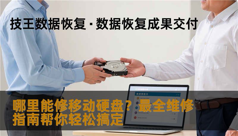 您是否遇到移动硬盘故障难以修复的烦恼？本文为您详细介绍哪里能修移动硬盘，维修流程、选择维修点的技巧，让您的硬盘焕发新生！