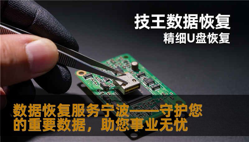 在宁波，数据丢失已成为企业和个人最大的问题之一。专业的数据恢复服务，为您的重要文件保驾护航，快速、安全、可靠，值得信赖！