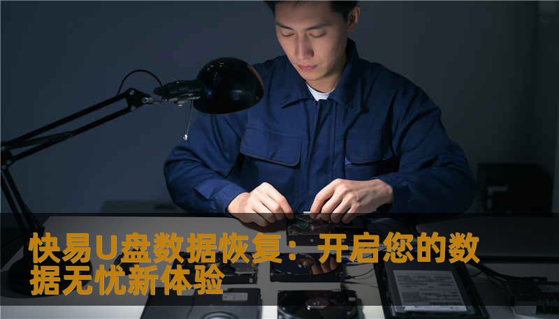 遇到U盘数据丢失烦恼？快易U盘数据恢复软件，专业、高效、易操作，帮您轻松找回重要文件，重拾数据的安心！