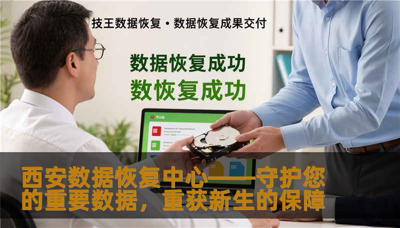 西安数据恢复中心——守护您的重要数据，重获新生的保障                    在当今这个数字时代，数据已经成为企业和个人不可或缺的资产。从日常工作资料到珍贵的家庭照片，再到重要的财务数据，一旦丢失，带来的不仅是时间上的浪费，更可能引发巨大的经济和心理压力。尤其是在西安这样一个快速发展的城市，数百家企业及众多个人用户都在依赖电子设备存储信息，数据的安全保障显得尤为重要。    而“西安